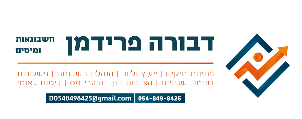 דבורה פרידמן יועצת מס